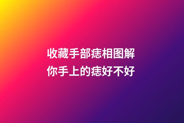 收藏手部痣相图解 你手上的痣好不好